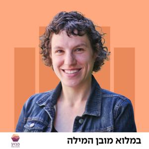 במלוא מובן המילה