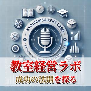 教室経営ラボ – 成功の法則を探る