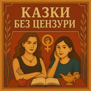 Казки без цензури