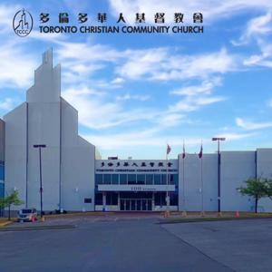 TCCC 多倫多華人基督教會 － 崇拜講道 （廣東話 / 粵語)
