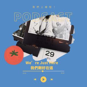 我們剛好在這裡We’re Just Here