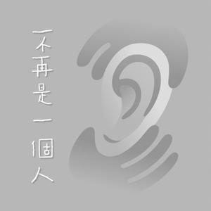 不再是一個人