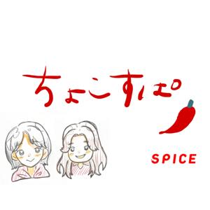 教育に「ちょこっとだけ」Spiceを