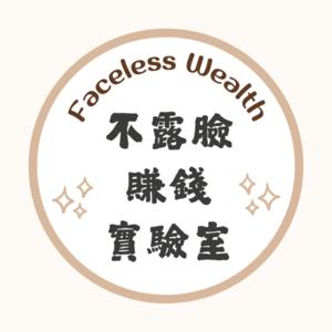 不露臉賺錢實驗室