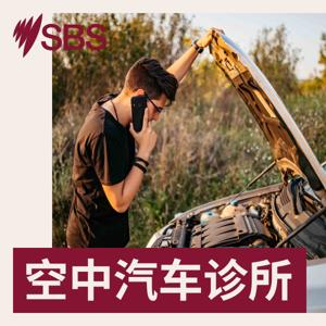 空中汽车诊所