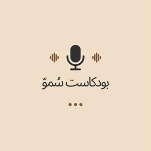 بودكاست سٌموّ