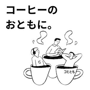 コーヒーのおともに。