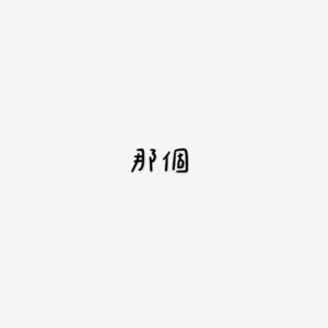那個podcast