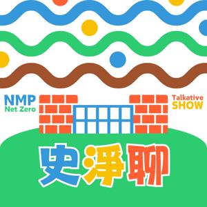 史淨聊 NMP Net Zero Talkative Show