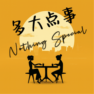 多大点事Nothing special