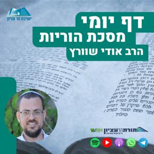 דף יומי הר עציון - הוריות