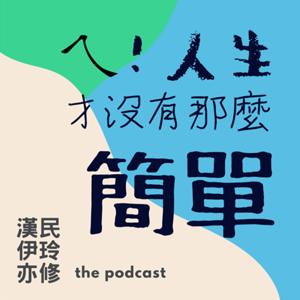 ㄟ!人生才沒有那麼簡單。