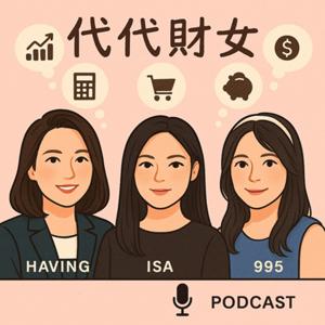 代代財女