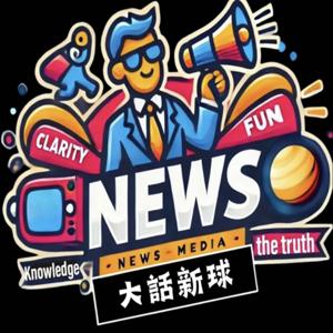 大話新球