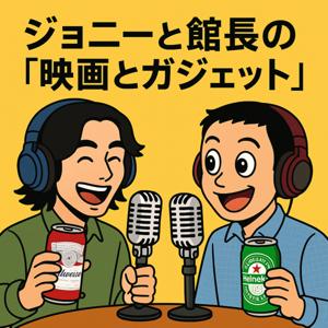 ジョニーと館長の「映画とガジェット」
連想形式でいろんな映画を広く浅く楽しく紹介するカジュアルなポッドキャスト!