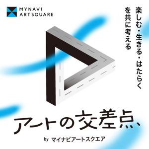 アートの交差点 〜楽しむ・生きる・はたらくを共に考える〜