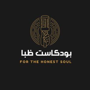 بودكاست ظبا
