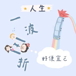 人生一波三折 好便宜