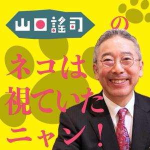 山口謡司の猫は視ていたニャン
