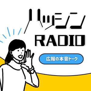 ハッシンラジオ〜広報の本音トーク〜