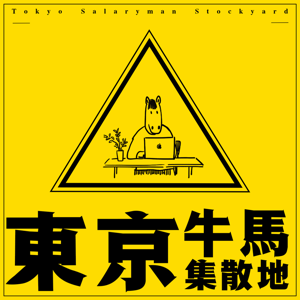 东京牛马集散地