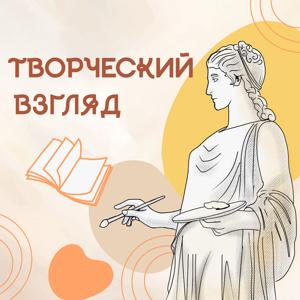 Творческий взгляд