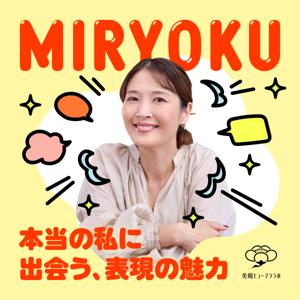 MIRYOKU 〜本当の私に出会う、表現の魅力〜