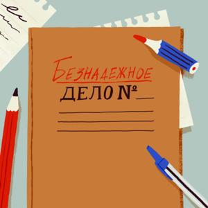 Безнадёжное дело