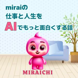miraiの仕事と人生を、AIでもっと面白くする話 / MIRAICHI