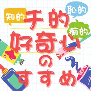 チ的好奇心のすすめ