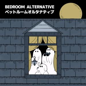 ベッドルームオルタナティブ
