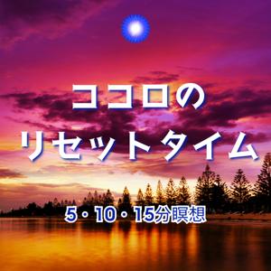 ココロのリセットタイム~5・10分の瞑想