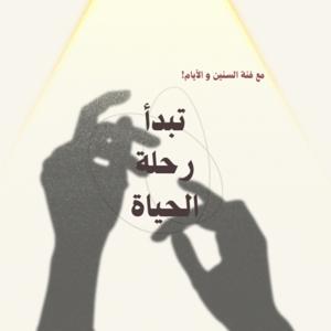 مع فنة السنين و الأيام تبدأ رحلة الحياة.