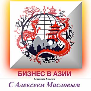 Academia Asiatica: Бизнес в Азии