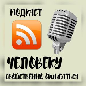 Человеку свойственно ошибаться
