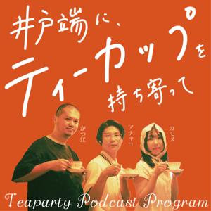 井戸端に、ティーカップを持ち寄って