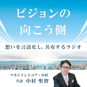 ビジョンの向こう側 　─ 想いを言語化し、共有するラジオ