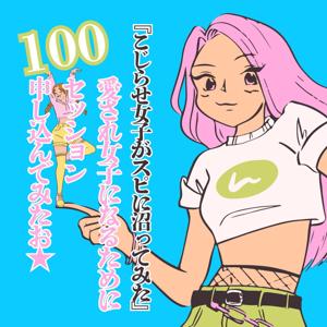 こじらせ女子がスピに沼ってみた