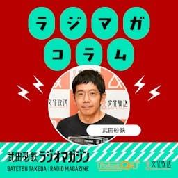武田砂鉄 ラジオマガジン　「ラジマガコラム」 by 文化放送PodcastQR