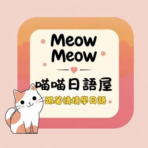 喵喵日語屋｜跟著情境學日語