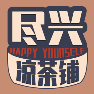 尽兴凉茶铺 | 粤语