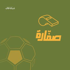بودكاست صفّارة