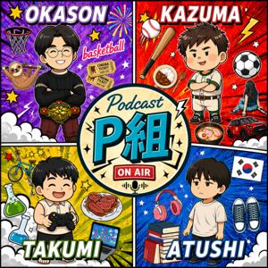 P組