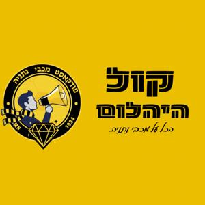 קול היהלום
