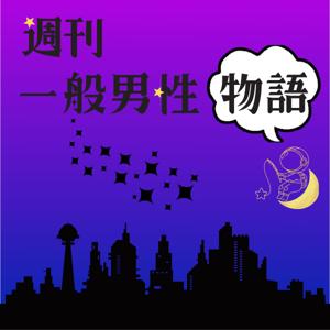 週刊　一般男性物語☽