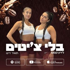 בלי צ'יטים