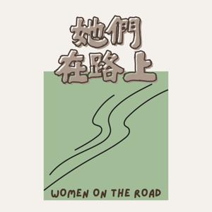 她們在路上