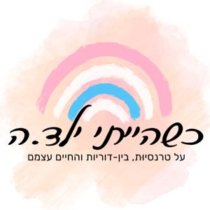 כשהייתי ילד.ה