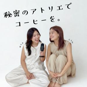 秘密のアトリエでコーヒーを。