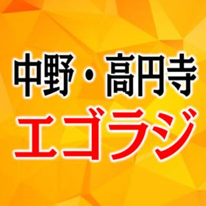 中野・高円寺 エゴラジ